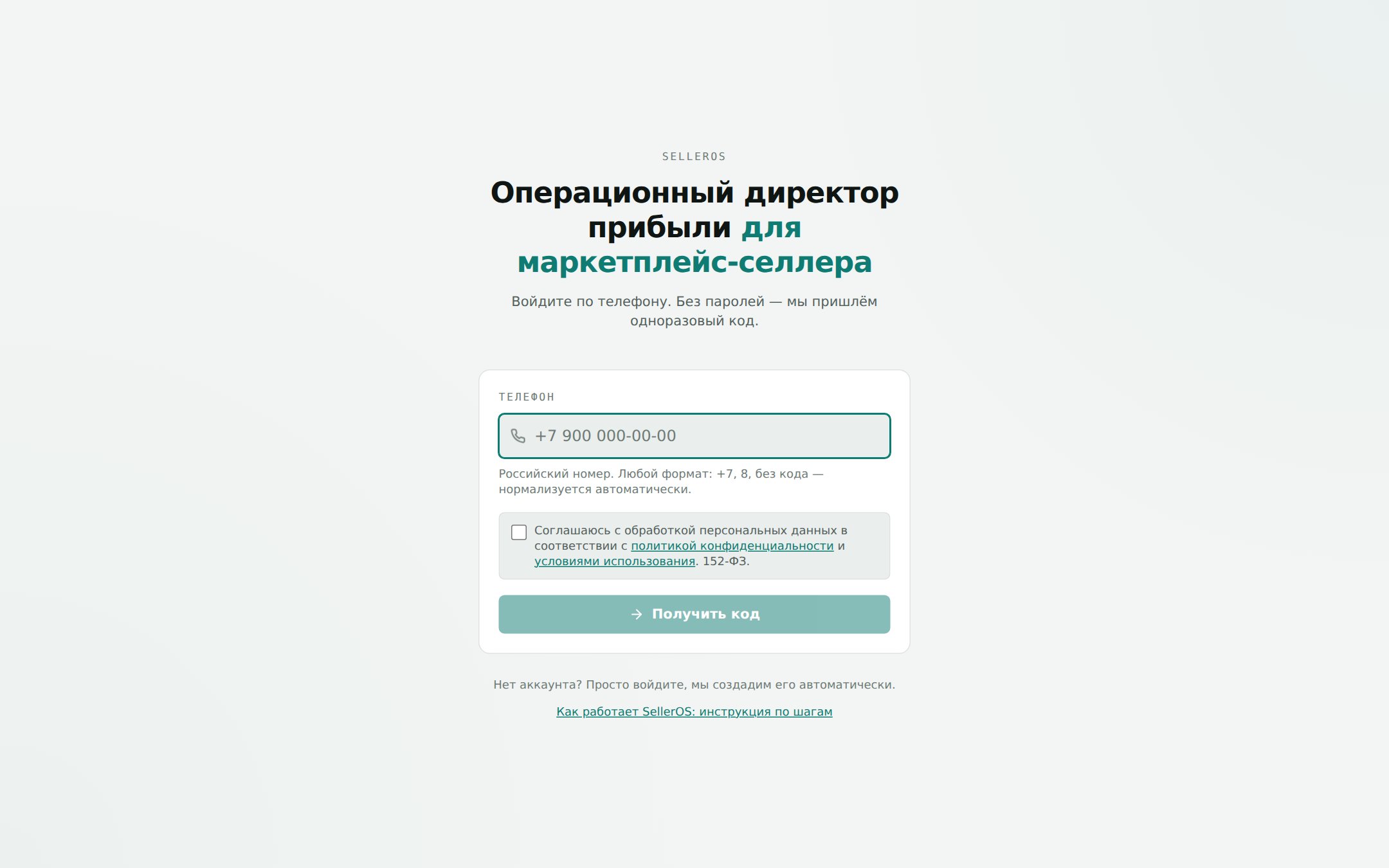 Вход по телефону: код из SMS, пароля нет